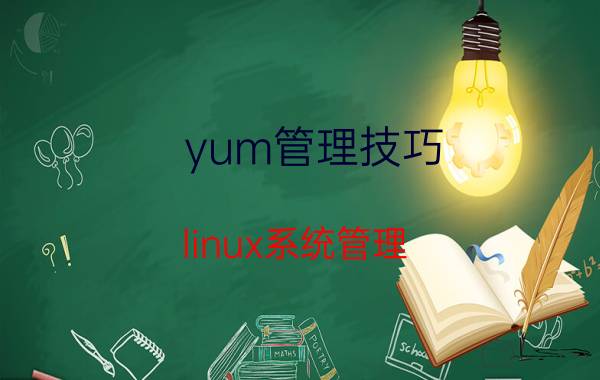 yum管理技巧 linux系统管理